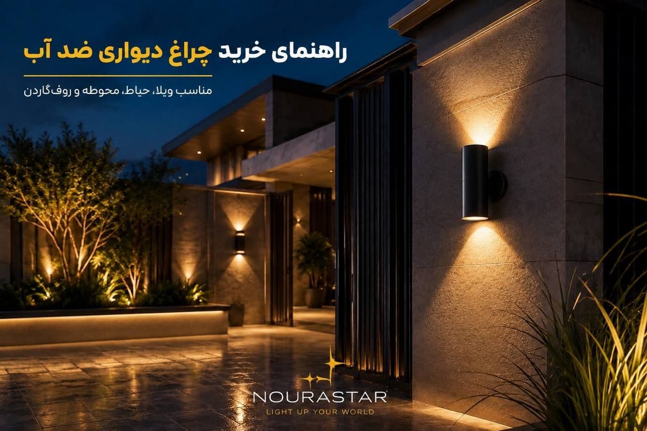 راهنمای خرید چراغ دیواری ضد آب | بهترین مدلهای واترپروف برای ویلا، حیاط و روفگاردن
